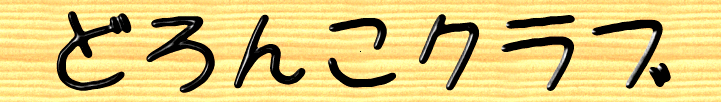 �ǂ�񂱃N���u